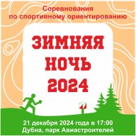 "Зимняя Ночь - 2024" "Зимняя Ночь - 2024"